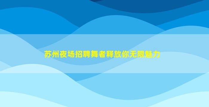 赤峰KTV招聘